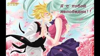 AMV ANIME_Nanatsu no Taizai amv_Feel Invincible amv Skillet AMV_feel invincible на русском amv