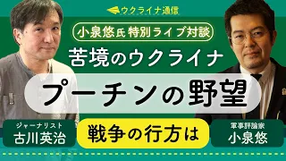 特別対談！小泉悠氏＆古川英治氏　気鋭の軍事評論家とキーウ在住ジャーナリストが3年目に入ったロシアのウクライナ侵攻を語り尽くす　プーチンの野望とトランプ復活リスクをどう読むか【高井宏章のおカネの教室】