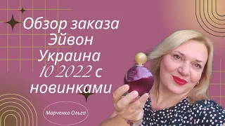 Обзор заказа Эйвон Украина 10 2022 / Акции Эйвон Украина