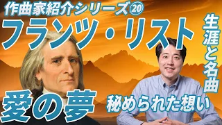 【作曲家紹介⑳】フランツ・リスト！歴史的ピアニスト、リストの生涯と名曲、魅力を紹介！名曲「愛の夢」に秘められた想いとは？ラ・カンパネッラ、ハンガリー狂詩曲他