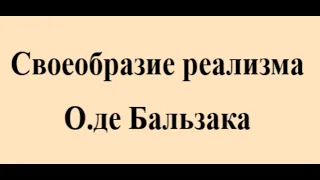 Своеобразие реализма О де Бальзака