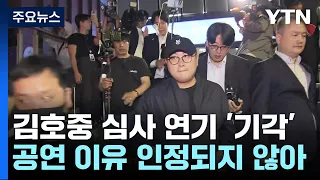 [단독] '음주 뺑소니' 김호중, 구속심사 연기 신청...법원은 기각 / YTN