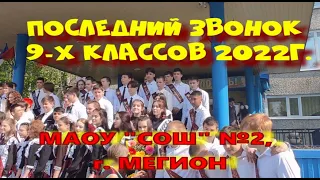 ПОСЛЕДНИЙ ЗВОНОК 9 Е КЛАССЫ. МАОУ СОШ №2 ВЫПУСК 2022 года, г. МЕГИОН