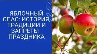 ЯБЛОЧНЫЙ СПАС: ИСТОРИЯ, ТРАДИЦИИ И ЗАПРЕТЫ  ПРАЗДНИКА