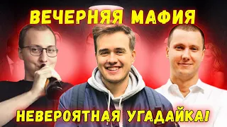 НЕВЕРОЯТНАЯ УГАДАЙКА! / ВЕЧЕРНЯЯ МАФИЯ! ОЛСИОР ДЖОЗЗИ 22 ЛОСКУ И ДРУГИЕ ИГРАЮТ В МАФИЮ (4 ИГРА)