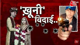 Vardat | ...और फिर दुल्हन को मारीं 5 गोलियां! | Shams Tahir Khan | Latest News | Hindi News