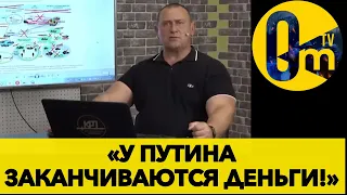 ПУТИН НЕ РАССЧИТАЛ ЗАТРАТЫ НА СВОЙНУ!