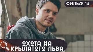 ОНА НЕОЖИДАНО НАШЛА ДОРОГУЩЕЕ КОЛЬЦО,ПОШЛА В ПОЛИЦИЮ,НО ЕЕ ПОХИТИЛИ!Охота на Крылатого Льва.ФИЛЬМ 13