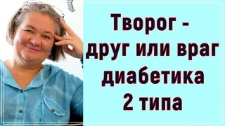 Творог – друг или враг диабетика 2 типа ❓