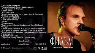 Василий Игнатьев (Гр.ФИЛЬМ) - Компиляция