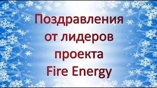 Поздравления от лидеров проекта Fire Energy!