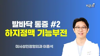 발바닥 통증 #2 - 하지정맥 기능부전 / 미사성민정형외과 이종석