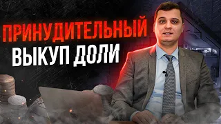 Принудительный выкуп долей! Как купить долю в квартире, доме или участке? Долевая собственность