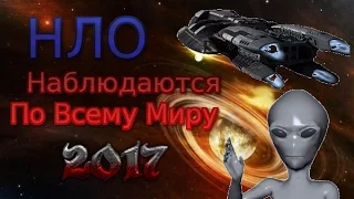 НЛО.UFO 2017 НАБЛЮДАЮТСЯ ПО ВСЕМУ МИРУ!****