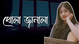 Khola Janala ( খোলা জানালা) || Swat band || Cover || Atika Jahan