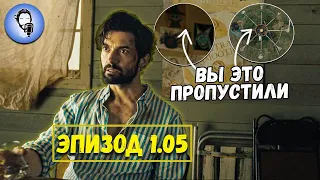 Ты ЭТО пропустил! Обзор на ПЯТАЯ серия сериала "Извне" - Первый Сезон