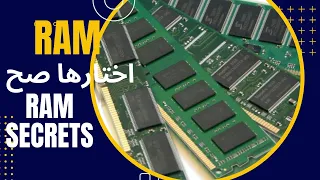 السر في اختيار رامات الكمبيوتر . لم يخبرك به أحد من قبل !!RAM Secrets