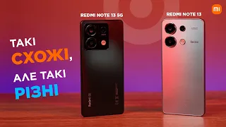 Два смартфони Redmi Note 13 📲 А в чому ж різниця?