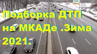 Подборка ДТП  на МКАДе .Зима 2021.