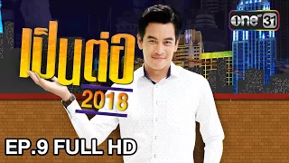 เป็นต่อ 2018 | EP. 9 FULL HD "ไอ้แคระ" | 8 มี.ค. 61 | one 31