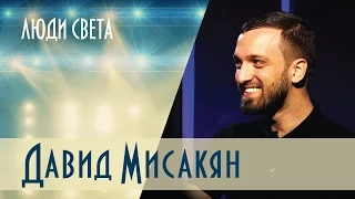 Люди света — Давид Мисакян (Выпуск 5)