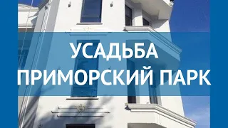 УСАДЬБА ПРИМОРСКИЙ ПАРК 3* Россия Крым обзор – отель УСАДЬБА ПРИМОРСКИЙ ПАРК 3* Крым видео обзор