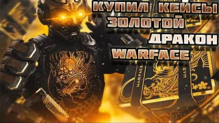 КУПИЛ КЕЙСЫ ЗОЛОТОЙ Дракон? WARFACE