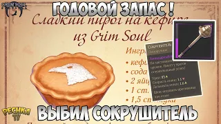 ВЫБИЛ СУПЕР ОРУЖИЕ СОКРУШИТЕЛЬ! ХОЧЕШЬ ГОДОВОЙ ЗАПАС ПИРОГОВ?! - Grim Soul: Dark Fantasy Survival