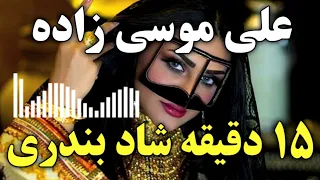 موزیک شاد بندری از علی موسی زاده | آهنگ ارکستری عروسی | بندر موزیک | bandar music