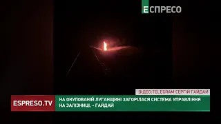 На Луганщині працюють партизани: горять системи управління на залізниці, - Гайдай