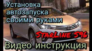 Toyota Corolla с 2013 18 г.в. Видео инструкция по установке сигнализации с автозапуском StarLine S96