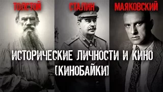 ИСТОРИЧЕСКИЕ ЛИЧНОСТИ И КИНО [КИНОБАЙКИ]