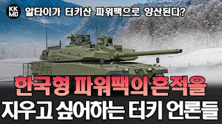 알타이가 터키산 파워팩으로 양산된다? 한국형 파워팩의 흔적을 지우고 싶어하는 터키 언론들 (711화)