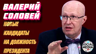 Валерий Соловей - Мишустин это новый Хрущев?