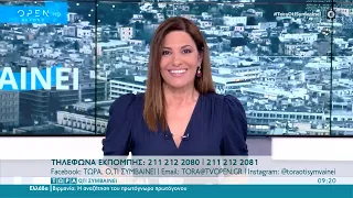 Τώρα ό,τι συμβαίνει 09/07/2022 | OPEN TV