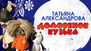 ТАТЬЯНА АЛЕКСАНДРОВА «ДОМОВЁНОК КУЗЬКА». Аудиокнига. Читает Александр Клюквин