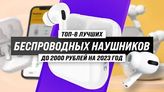 ТОП–8. Лучшие недорогие беспроводные наушники до 2000 рублей 💥  Рейтинг 2023 года