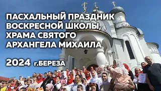 Пасхальный праздник Воскресной школы, Храма Святого Архангела Михаила г.Береза 5 мая 2024 года