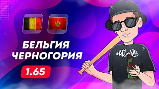 ⚽ Бельгия Черногория прогноз на футбол сегодня 5.06.24