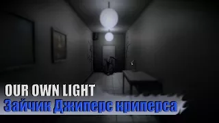 ДЖИПЕРС КРИПЕРС НЕ ПРИШЁЛ #OUR OWN LIGHT#