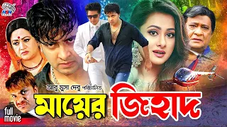 Mayer Jihad | মায়ের জিহাদ | Shakib Khan | Purnima | Razib | Misha Sawdagor | Bangla Superhit Movie