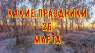 какой сегодня праздник? 26 марта  праздник каждый день  праздник к нам приходит  есть повод