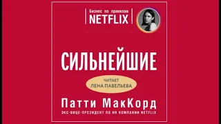 Сильнейшие / Патти МакКорд (аудиокнига)