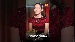 Келіндерді күштеп ойынға шақырды.