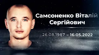 Самсоненко Віталій - військовослужбовець 80 окремої десантно-штурмової бригади,  м. Калуші