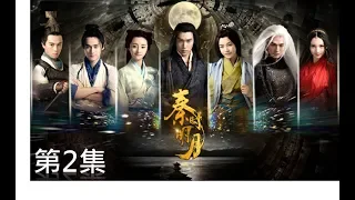 秦時明月 The Legend of Qin 第02集（陸毅，陳妍希，蔣勁夫，胡冰卿，孫藝洲，金晨）