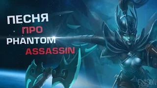 DOTA 2 - Песня про Phantom Assassin