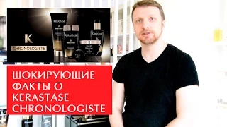 Kerastase Chronologiste - интересные подробности