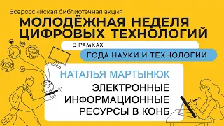 Электронные информационные ресурсы в КОНБ