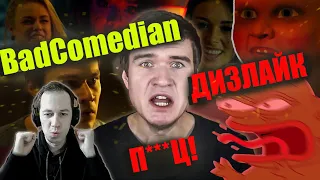 СЕМА СМОТРИТ - Реакция на обзор BadComedian "ДИЗЛАЙК" ЭТО ПОЛНЫЙ П*****Ц